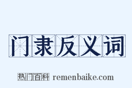 门隶反义词是什么意思的图片
